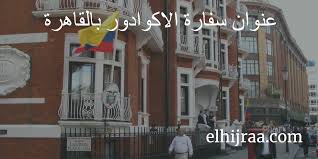 السفارة الماليزية في عمان هى الممثل الدبلوماسي لدولة ماليزيا في المملكة الأردنية الهاشمية، وتجدون صفحات مساعدة حول سفارة ماليزيا في عمان. Ø³ÙØ§Ø±Ø© Ø§Ù„Ø§ÙƒÙˆØ§Ø¯ÙˆØ± Ø¨Ø§Ù„Ù‚Ø§Ù‡Ø±Ø© Ø§Ù„Ø¹Ù†ÙˆØ§Ù† Ø£Ø±Ù‚Ø§Ù… Ø§Ù„Ù‡ÙˆØ§ØªÙ Ù…Ø±Ø§Ø³Ù„Ø§Øª Ø§Ù„Ø¨Ø±ÙŠØ¯ Ø§Ù„Ø§Ù„ÙƒØªØ±ÙˆÙ†Ù‰ Ø§Ù„Ù‡Ø¬Ø±Ø© Ø§Ù„Ù‰ Ø§ÙˆØ±ÙˆØ¨Ø§ 2020