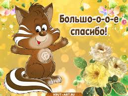Гифка со словами большое спасибо — Бесплатные открытки и анимация