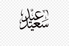 Islamic eid al fitr english & arabic calligraphy hd مخطوطة عيد مبارك eid mubarak black arabic text png Ø§Ù„Ø£ØºÙ†Ø§Ù… Ø¹ÙŠØ¯ Ù…Ø¨Ø§Ø±Ùƒ Ø¹ÙŠØ¯ Ø§Ù„Ø«Ù‚Ø§ÙÙŠØ© Ø¨Ø§Ù„Ø§Ø¶Ø§ÙØ© Ø§Ù„Ù‰ ØµÙˆØ±Ø© Ø¨Ø§Ø¨ÙˆØ§ Ù†ÙŠÙˆ ØºÙŠÙ†ÙŠØ§