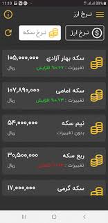 بروز رسانی قیمت طلا و سکه از ساعت 9 تا 19 می باشد. ØªØ­Ù…ÙŠÙ„ Ù†Ø±Ø® Ø§Ø±Ø² Ø³Ú©Ù‡ Ùˆ Ø·Ù„Ø§ Arz Seke Tala Free Apk Ù„Ù„Ø§Ù†Ø¯Ø±ÙˆÙŠØ¯