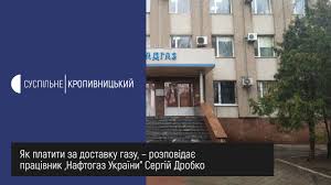 Отримуйте інформацію про зміну рахункового балансу та сплачуйте за послуги газопостачання. Yak Platiti Za Dostavku Gazu Rozpoviv Pracivnik Naftogaz Ukrayini Sergij Drobko