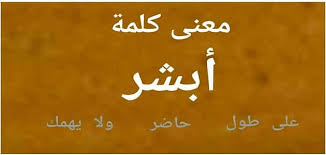 Oct 13, 2020 · منصة أبشر الخدمات الالكترونية عبارة عن نظام إلكتروني قامت وزارة الداخلية بالمملكة العربية السعودية بإطلاقه، حيث تهدف المنصة إلى مساعدة كافة المواطنين السعوديين سواء المقيمين بداخل المملكة أو خارجها على إجراء كافة المعاملات الخاصة بهم إلكترونيًا بدون الحاجة إلى مراجعة الإدارات، حيث تعمل المنصة على الربط بين جميع القطاعات الحكومية إلكترونيًا لتُمكن المواطنين من الحصول على خدماتهم بسهولة ويسر. Ø£Ø¨Ø´Ø± Ø¨Ø§Ù„Ø¹ÙˆØ¶ ÙˆØ´ Ø£Ø±Ø¯ Ø§Ù„Ø±Ø¯ Ø¹Ù„Ù‰ Ø§Ø¨Ø´Ø± Ø¨Ø§Ù„Ø¹ÙˆØ¶ Ù…Ø§ Ù…Ø¹Ù†Ø§Ù‡Ø§ Ù…Ù‚Ø§Ù„