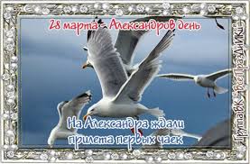 Какие еще знаменательные события и даты отмечаются в мире — читайте в. Otkrytki Kartinki Gif Smajliki Otkrytki 28 Marta Aleksandrov Den Pozdravleniya Otkrytki Prazdniki Marta 28 Marta Aleksandrov Den Skachat