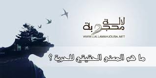 ما هو المعنى الحقيقي للحرية Home Decor Decals Home Decor Memes