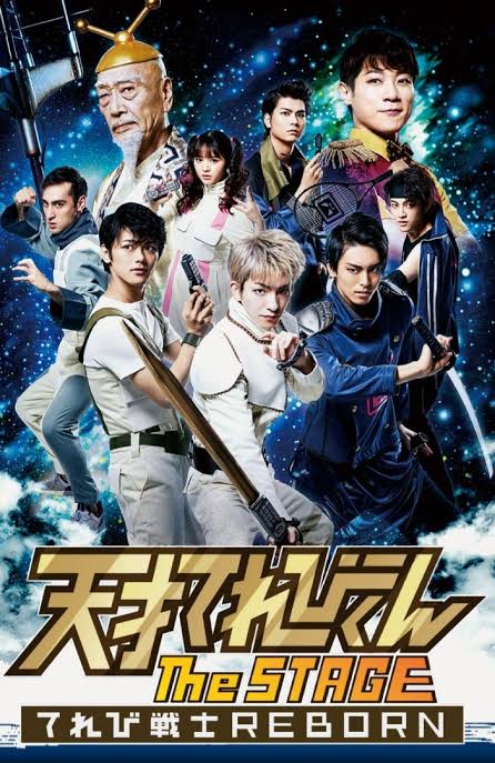 天才てれびくん the STAGE～てれび戦士REBORN～
