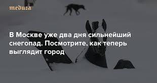 Москва побила рекорд по снегопаду 1973 года. V Moskve Uzhe Dva Dnya Silnejshij Snegopad Posmotrite Kak Teper Vyglyadit Gorod Meduza