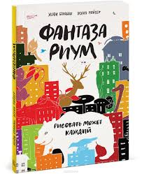 как класть на тех кто хотел класть на тебя Fantazarium Risovat Mozhet Kazhdyj Bez Avtora Knigi Risovat Kniga Hudozhnika