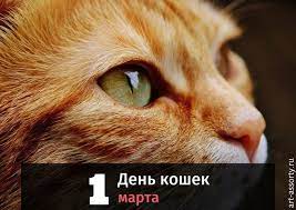 История, традиции, а также интересные факты об этом празднике — в материале «комсомолки». Den Koshek V Rossii 1 Marta Kakogo Chisla Kartinki