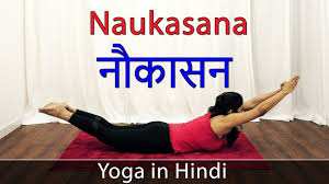 Naukasana Pose Yoga Asana Naukasan In Hindi Yoga For Weight Loss Yoga For Beginners Youtube