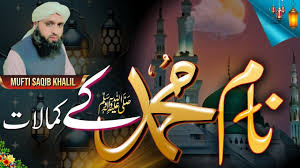 نام محمد ﷺ