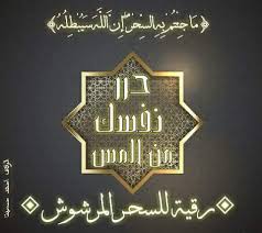 رقيـة للسحـر المرشـوش هذه الرقية حـرر نفسـك من المـس Facebook