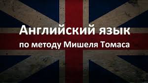 курс английского по методу мишеля томаса базовый и основной Videourok 1 Anglijskij Dlya Nachinayushih Po Metodu Mishelya Tomasa Youtube
