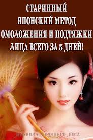 как сохранить красоту лица и скинуть 5 10 лет Starinnyj Yaponskij Metod Omolozheniya I Podtyazhki Lica Vsego Za 5 Dnej Podtyazhka Kozhi Chistoe Lico Joga Dlya Lica