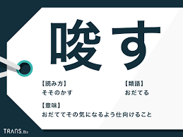 唆す（そそのかす）」の意味とは？使い方の例文・熟語と類語も | TRANS.Biz