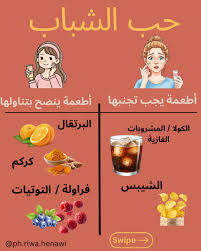 ✨ حبّ الشباب مش دايمًا من الكريمات… أحيانًا من الطبق 🍽️ في أطعمة بتزيد  الالتهاب وبتحفّز إفراز الدهون، ومع الوقت ممكن تخلّي الحبوب أسوأ. وبالمقابل،  في خيارات غذائية بتدعم توازن الجسم وتهدّي
