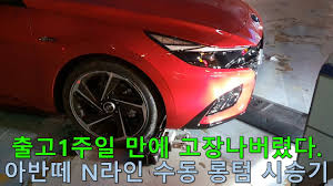Nov 29, 2020 · 아반떼 n 라인 첫 엔진오일 교환 후기 (0) 2021.07.04: ì¶œê³  1ì£¼ì¼ ë§Œì— ê³ ìž¥ ì•„ë°˜ë–¼ N ë¼ì¸ 5000km ì‹œìŠ¹ê¸° Hyundai Elantra N Line Test Review Youtube