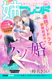 姉フレンド　82号 | ブックライブ