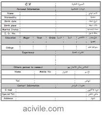 سيرة ذاتية جاهزة للتعبئة word. Ø¬Ø§Ù‡Ø² Ù„Ù„ØªØ¹Ø¨Ø¦Ø© Ù†Ù…ÙˆØ°Ø¬ Ø³ÙŠØ±Ø© Ø°Ø§ØªÙŠØ© ÙØ§Ø±Øº Pdf ÙƒÙˆÙ†ØªÙ†Øª