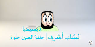 Maybe you would like to learn more about one of these? Ø¨Ø±Ù†Ø§Ù…Ø¬ Ø§Ù„Ø´Ø§Ø¨ Ø£Ø´Ø±Ù Ø§Ù„Ø­Ù„Ù‚Ø© Ø§Ù„ØµÙŠÙ† Ø­Ù„ÙˆØ©