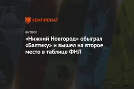 Шинник, балтика, фк чайка, томь, велес москва и др. Nizhnij Novgorod Obygral Baltiku I Vyshel Na Vtoroe Mesto V Tablice Fnl Chempionat