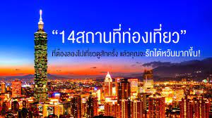 • ไต้หวัน เกาะสวรรค์ที่แสนงดงาม • ไต้หวัน เป็นที่รู้จักใปทั่วโลกว่าประสบความสำเร็จทางเศรษฐกิจ โอยเฉพาะคำว่า เมดอินไต้หวัน ที่ถูกประทับ. à¸— à¸§à¸£ à¹„à¸• à¸«à¸§ à¸™ Taiwan 14 à¸ªà¸–à¸²à¸™à¸— à¸— à¸­à¸‡à¹€à¸— à¸¢à¸§à¹ƒà¸™à¹„à¸• à¸«à¸§ à¸™ à¸•à¸­à¸™à¸— 1 Youtube