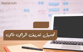 نستعرض معكم اليوم طريقة تحميل تعريفات لاب توب acer الرسمية لجميع نسخ الويندوز، سواء الجدير بالذكر أن الطريقة تصلح لجميع الموديلات التي تنتجها الشركة، كما ستتمكن من تحميل أي تعريفات تريدها، سواء تحميل تعريف الوايرلس والبلوتوث والواي فاي والطابعة. ØªØ­Ù…ÙŠÙ„ ØªØ¹Ø±ÙŠÙ Ø§Ù„ÙˆØ§ÙŠ ÙØ§ÙŠ Ø¹Ù„Ù‰ Ø§Ù„Ù„Ø§Ø¨ ØªÙˆØ¨ ÙˆÙŠÙ†Ø¯ÙˆØ² 10 Ø£Ùˆ 7