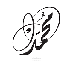 ‫محمد‬‎ ile ilgili görsel sonucu