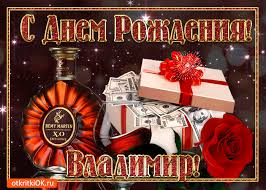 Поздравления с днем рождения, вова! Otkrytka Kartinka S Dnyom Rozhdeniya Vladimiru Skachat Besplatno Na Otkritkiok Ru