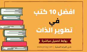 كتب تطوير الذات Pdf افضل 10 كتب مع روابط تحميل مباشرة 10 Things
