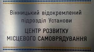 Картинки по запросу вінницький центр розвитку місцевого самоврядування