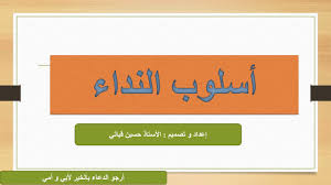 لغة عربية أسلوب النداء الجزء الأول مقدمة لابد منها Youtube