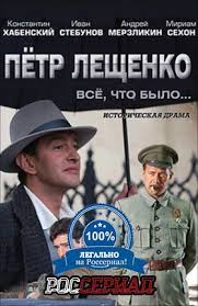 смотреть фильм онлайн бесплатно в хорошем качестве гений с абдуловым Serial Pyotr Leshenko Vsyo Chto Bylo Smotrite Onlajn V Horoshem Kachestve Na Rosserial Net Kinoteatr Horoshie Filmy Filmy