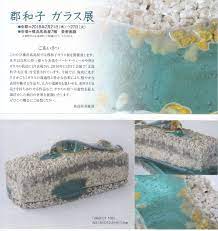 郡和子 ガラス展 | パウダーフュージングスタジオ