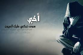 كلمات مؤثرة عن فقدان الأخ المرسال