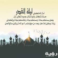إن الدعاء من الأعمال العظيمة التي يؤديها المسلم في العشر الأواخر من. Ø§Ø¬Ù…Ù„ 10 Ø£Ø¯Ø¹ÙŠØ© Ù„ÙŠÙ„Ø© Ø§Ù„Ù‚Ø¯Ø± 2021 Ø§Ø¬Ù…Ù„ Ø¯Ø¹Ø§Ø¡ ÙŠÙ‚Ø§Ù„ Ù„ÙŠÙ„Ø© Ø§Ù„Ù‚Ø¯Ø± Ù…ÙƒØªÙˆØ¨ Ù…ÙˆÙ‚Ø¹ Ø±Ø¤ÙŠØ©