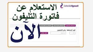 فاتورة التليفون الأرضي شهر يناير 2021. Ø¨ÙˆØ§Ø¨Ø© Ø±ÙˆØ² Ø§Ù„ÙŠÙˆØ³Ù Ø§Ù„Ø§Ø³ØªØ¹Ù„Ø§Ù… ÙˆØ³Ø¯Ø§Ø¯ ÙØ§ØªÙˆØ±Ø© Ø§Ù„ØªÙ„ÙŠÙÙˆÙ† Ø§Ù„Ø£Ø±Ø¶ÙŠ ÙŠÙ†Ø§ÙŠØ± 2021