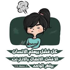 نكت نكت محششين وناسه رمزيات تصاميم تصاميم مضحكة للانترنت فشل Jokes Funny Fun