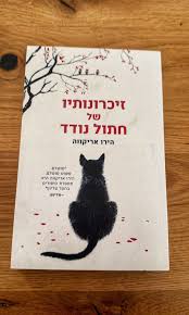 קראתם? אהבתם? ספרו בתגובות. יכולה לומר לכם שאני חייבת להשלים חסר, כי יצא  ספר המשך שאותו לא ארצה לפספס. קראתי ביקורות טובות, אקרא ואספר חוויות בקרוב  ב אחת שסוקרת, שרון בצלאל