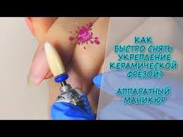 как убрать гелевое покрытие с ногтей в домашних условиях Kak Bystro Snyat Ukreplenie S Nogtej I Apparatnyj Manikyur Dvumya Frezami Youtube Uchebnik Po Nogtyam Manikyur I Nogti