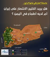 هل يريد الخليج الانتصار على إيران أم لديه أطماع في اليمن Abaad Studies Research Center