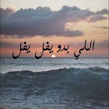 إللي بدو يفل يفل Arabic Quotes Words Inspirational Quotes