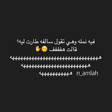 نكت ليش إقرأ نكت ليش النملة نكت ليش ٢٠٢٠ نكت ليش تافهة نكت سامجة ليش