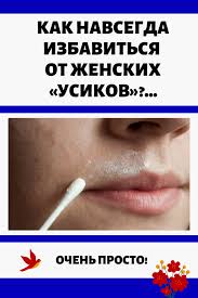 как избавиться от волос в зоне бикини народными средствами Kak Navsegda Izbavitsya Ot Zhenskih Usikov Ochen Prosto Health Health Fitness Face