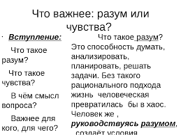 Prezentaciya Po Russkomu Yazyku Sochinenie Po Teme Chto Vazhnee Razum Ili Chuvstva 11 Klass