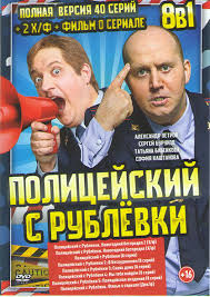 Полицейский с рублёвки знает дату выхода 5 сезона! Policejskij S Rublevki Novogodnij Bespredel 2 Policejskij S Rublevki 5 Sezonov 40 Serij Policejskij S Rublevki Novogodnij Bespredel Film O Se Kupit Na Dvd Diske Licenzionnyj Film Na Dvd