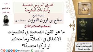 جميع تكبيرات الصلاة واجبة إلا تكبيرة فهي ركن. Ù‡Ù„ ØªÙƒØ¨ÙŠØ±Ø§Øª Ø§Ù„Ø§Ù†ØªÙ‚Ø§Ù„ ÙÙŠ Ø§Ù„ØµÙ„Ø§Ø© ÙˆØ§Ø¬Ø¨Ø© ÙˆÙ…Ø§ Ø­ÙƒÙ… ØªØ±ÙƒÙ‡Ø§ Ø¹Ù…Ø¯ Ø§ Ù„Ù„Ø´ÙŠØ® ØµØ§Ù„Ø­ Ø§Ù„ÙÙˆØ²Ø§Ù† Youtube