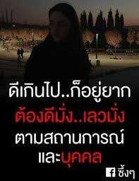 ด เก นไปก อย ยาก คำคม คำคมการใช ช ว ต ความร ส ก