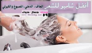 افضل شامبو للشعر الجاف الدهني المصبوغ والكيرلي Oily Hair Dry Oily Hair Best Shampoos