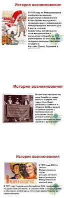 В россии женский день сначала отпраздновали 3 марта 1913 года, а затем 8 марта 1914 года. 2