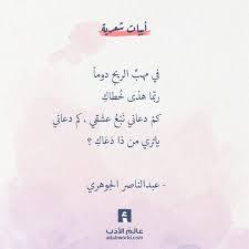 في مهب الريح دوما رب ما هذى خ طاك كم دعاني ن ب ع عشقي كم دعاني ياتري من ذا د ع اك إنها الأشجار نقش م Quotes Forty Rules Of Love Arabic Quotes